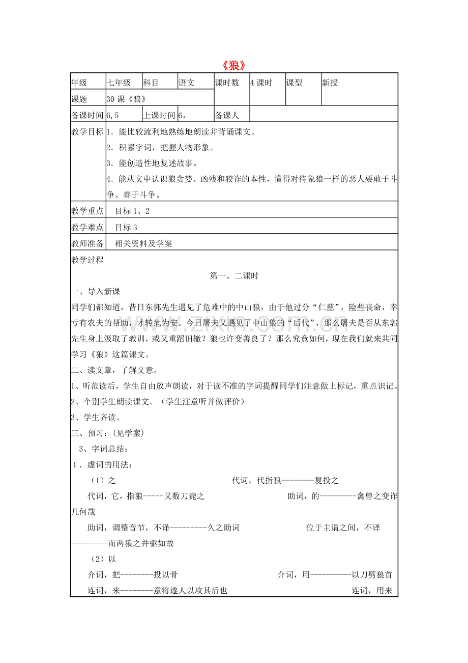 七年级语文下册 第六单元 第30课《狼》教学设计学案 新人教版-新人教版初中七年级下册语文教案.doc_第1页