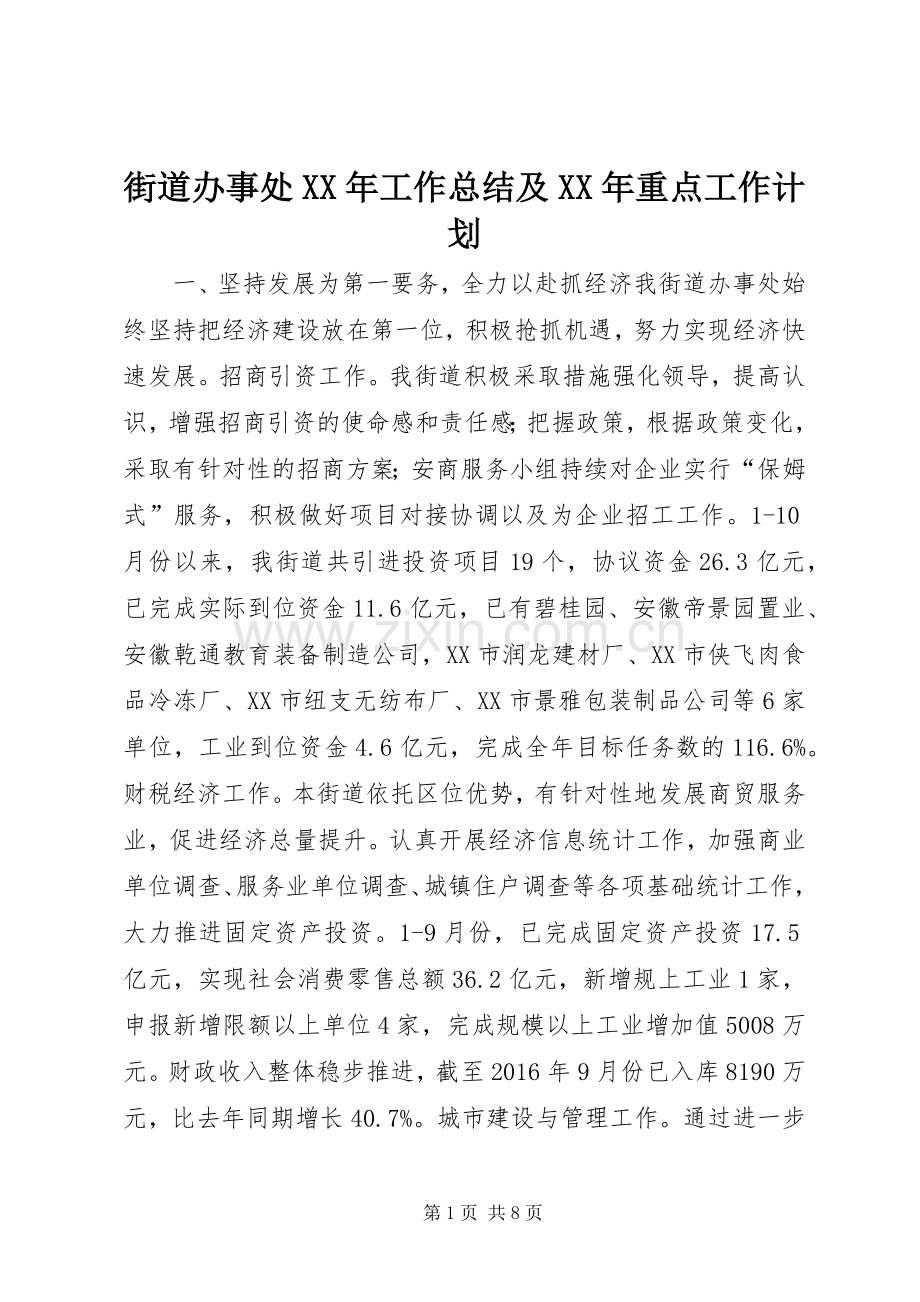 街道办事处XX年工作总结及XX年重点工作计划.docx_第1页