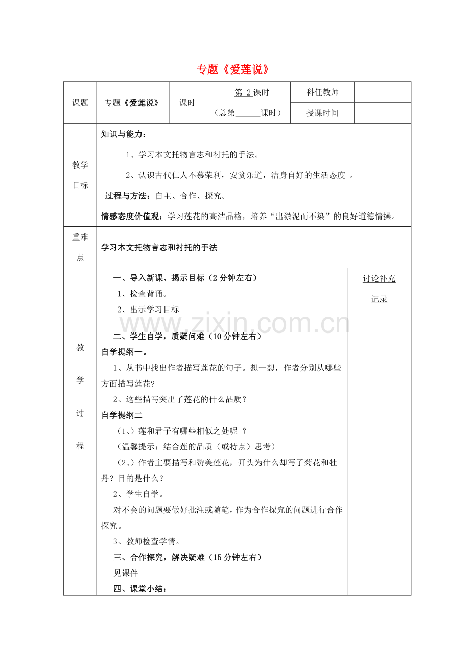 安徽省固镇三中七年级语文下册 第五单元 专题《爱莲说》（第2课时）教案 （新版）苏教版-（新版）苏教版初中七年级下册语文教案.doc_第1页