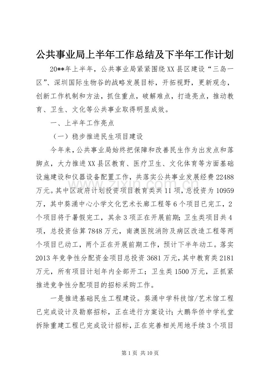 公共事业局上半年工作总结及下半年工作计划.docx_第1页