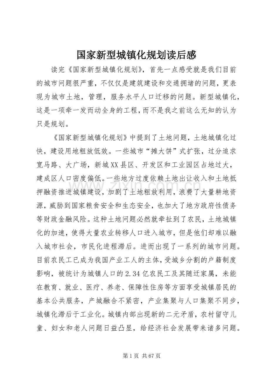 国家新型城镇化规划读后感.docx_第1页