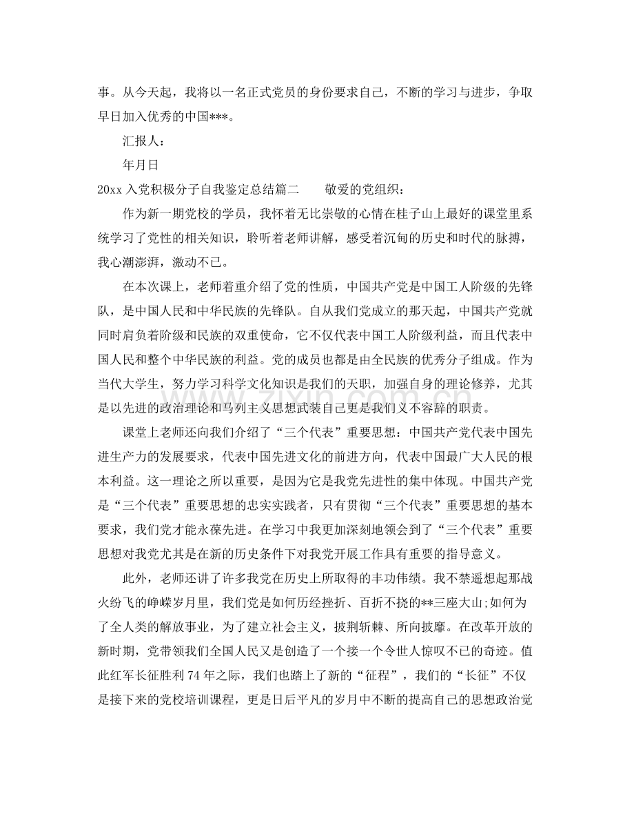 入党积极分子自我鉴定总结.docx_第2页