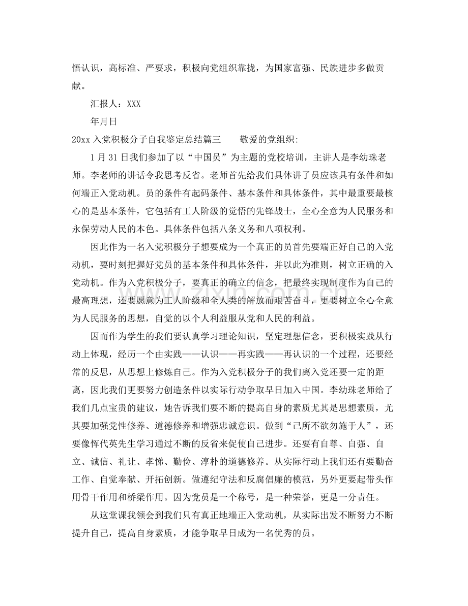 入党积极分子自我鉴定总结.docx_第3页