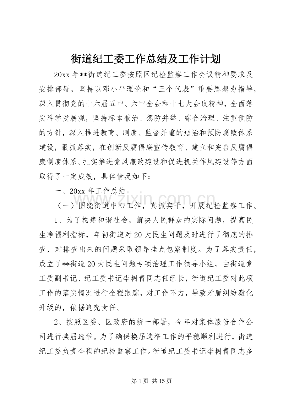 街道纪工委工作总结及工作计划.docx_第1页