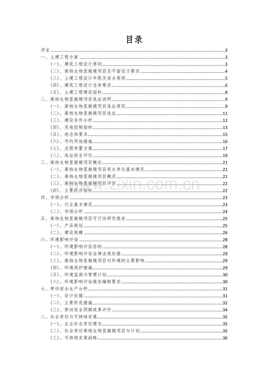 高档生物显微镜项目可行性分析报告.docx_第2页