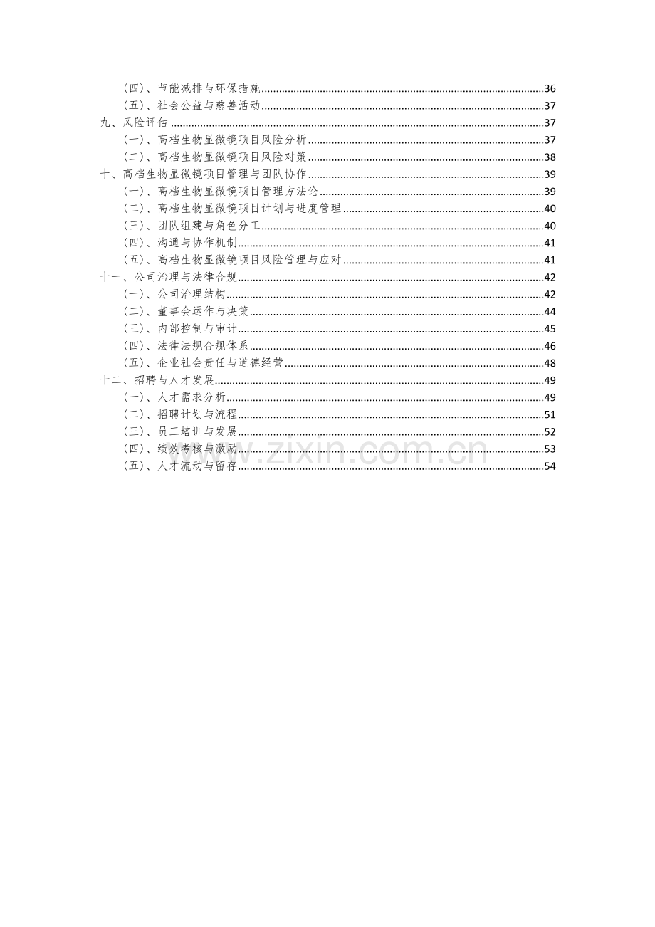 高档生物显微镜项目可行性分析报告.docx_第3页