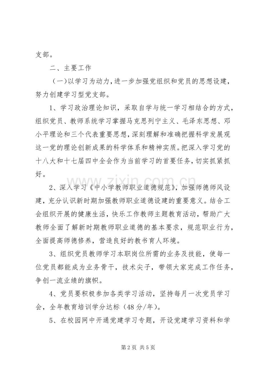 上半年设建小学党支部工作计划.docx_第2页