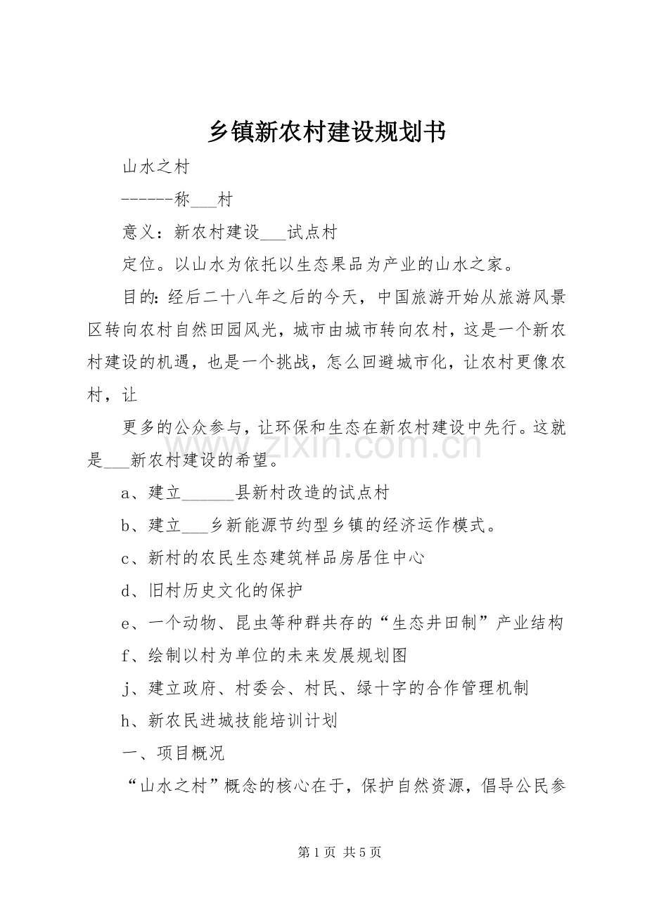 乡镇新农村建设规划书 .docx_第1页