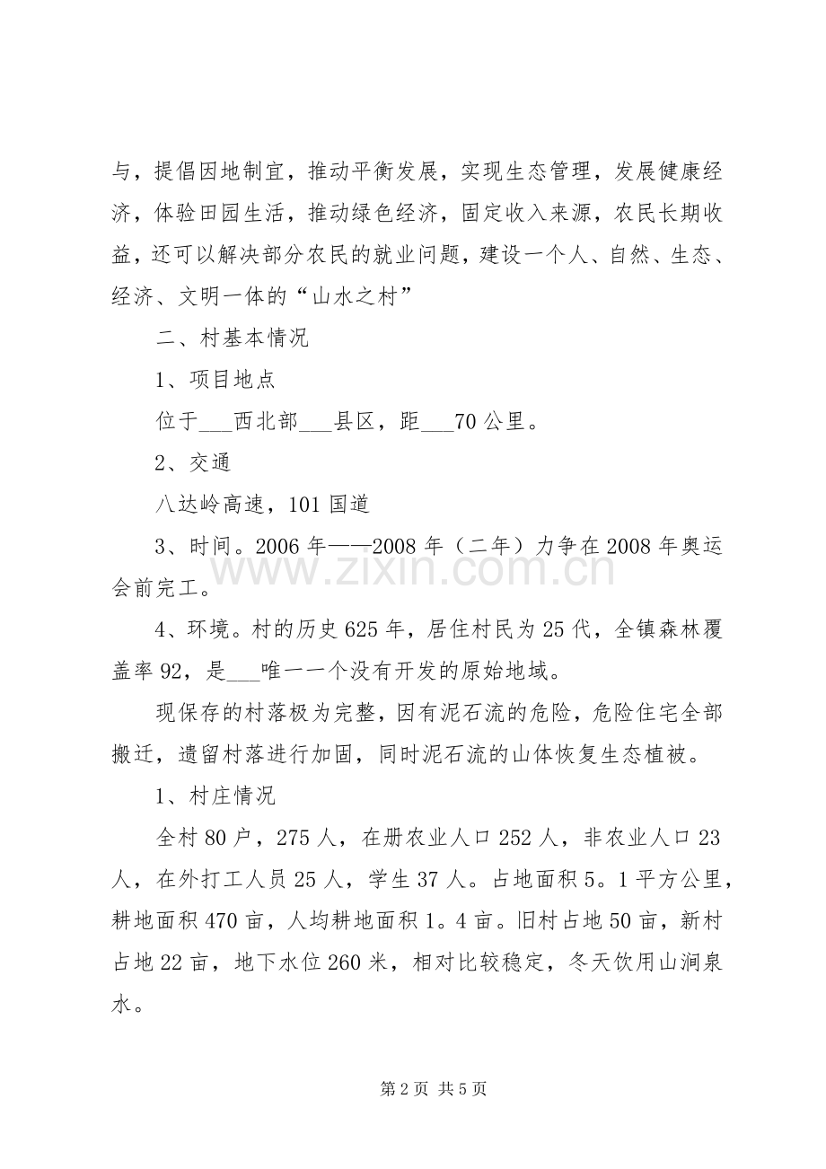 乡镇新农村建设规划书 .docx_第2页