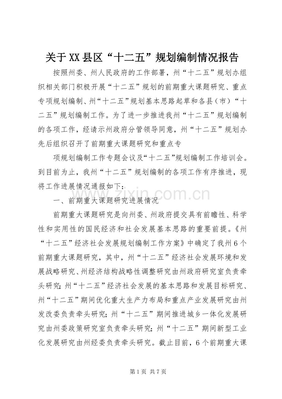 关于XX县区“十二五”规划编制情况报告 .docx_第1页