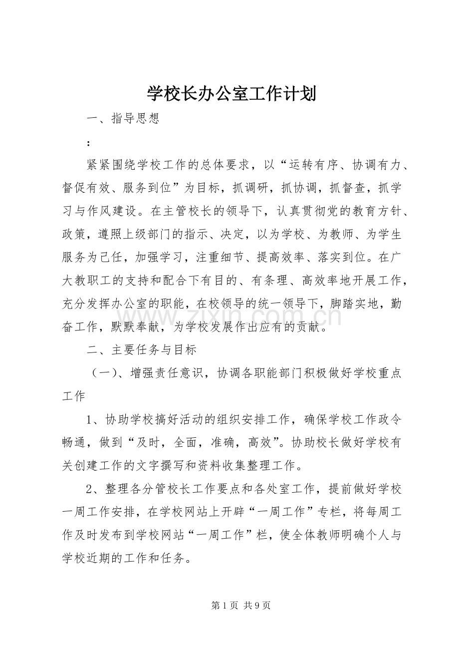 学校长办公室工作计划 .docx_第1页