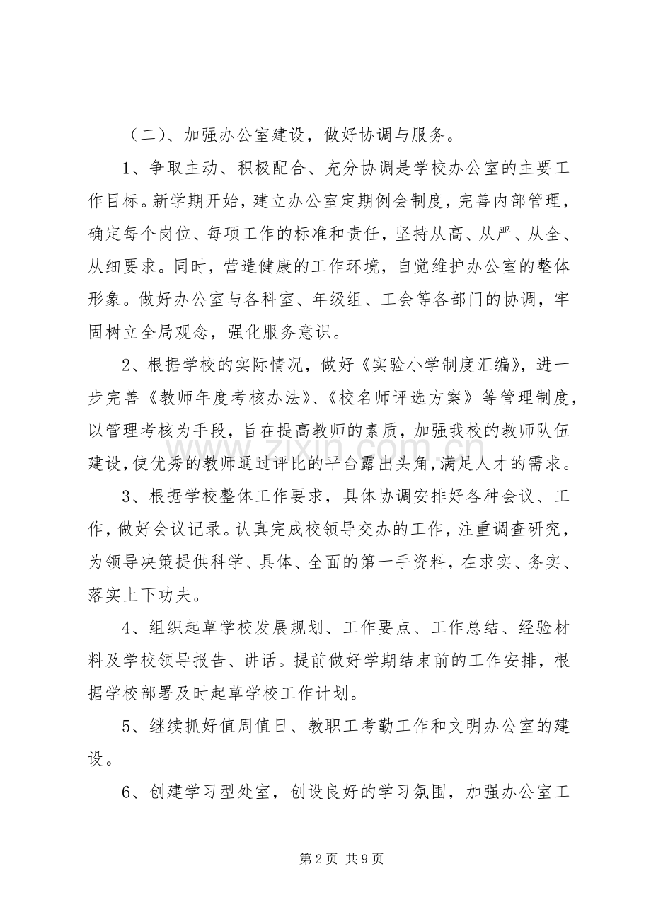 学校长办公室工作计划 .docx_第2页