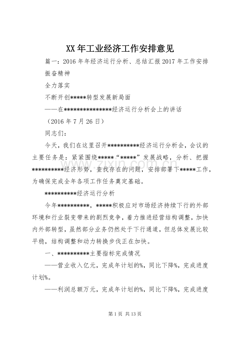 XX年工业经济工作安排意见.docx_第1页