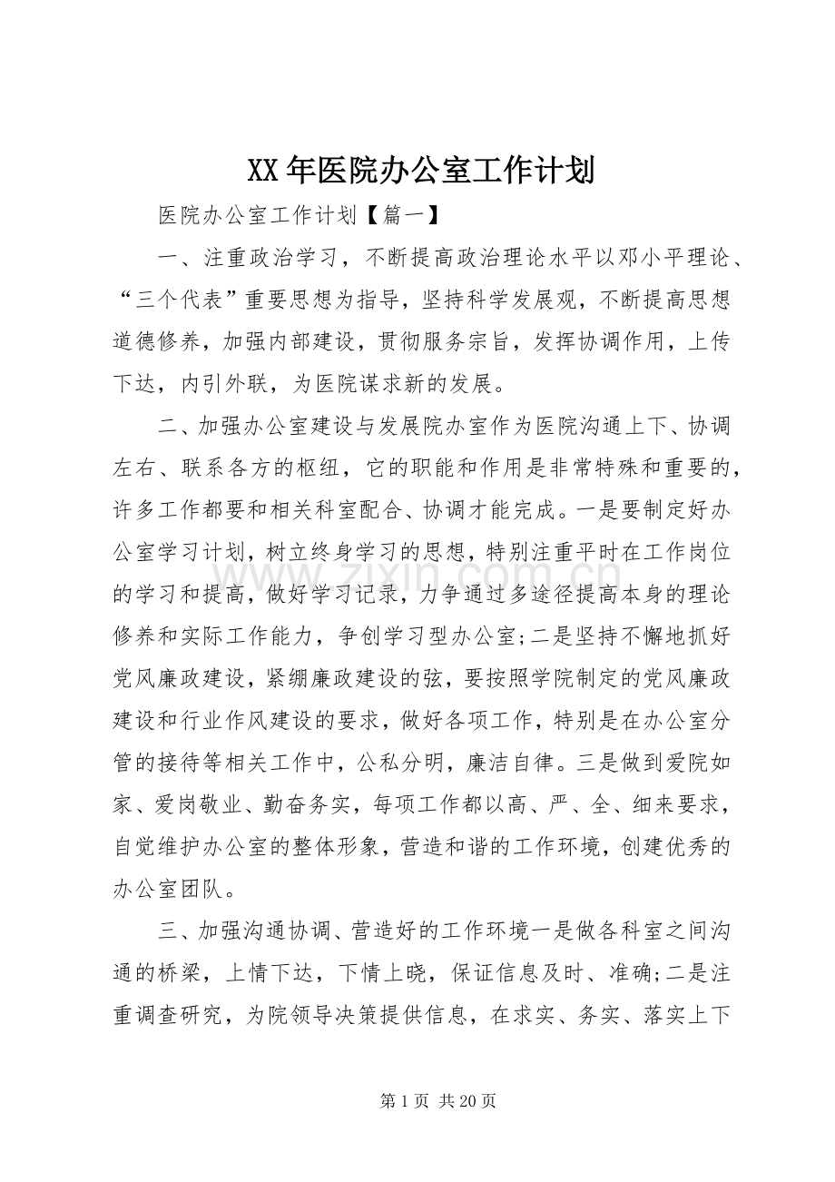 XX年医院办公室工作计划.docx_第1页