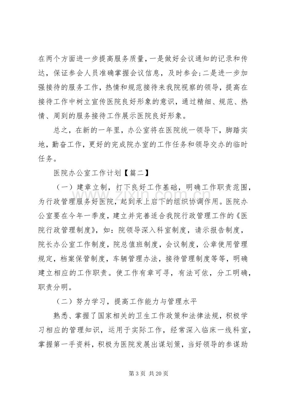 XX年医院办公室工作计划.docx_第3页