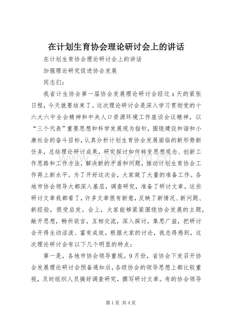 在计划生育协会理论研讨会上的讲话 .docx_第1页