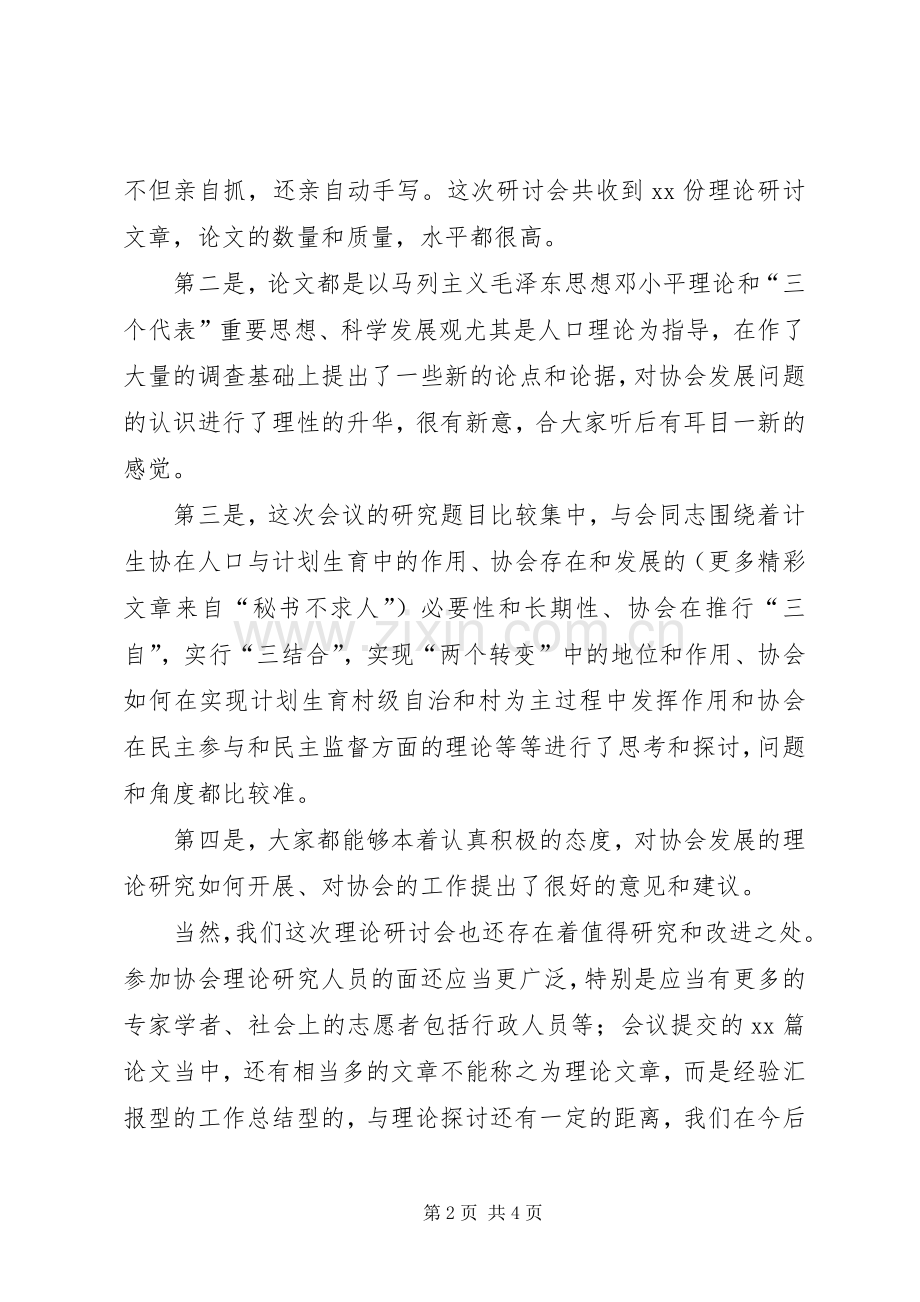 在计划生育协会理论研讨会上的讲话 .docx_第2页