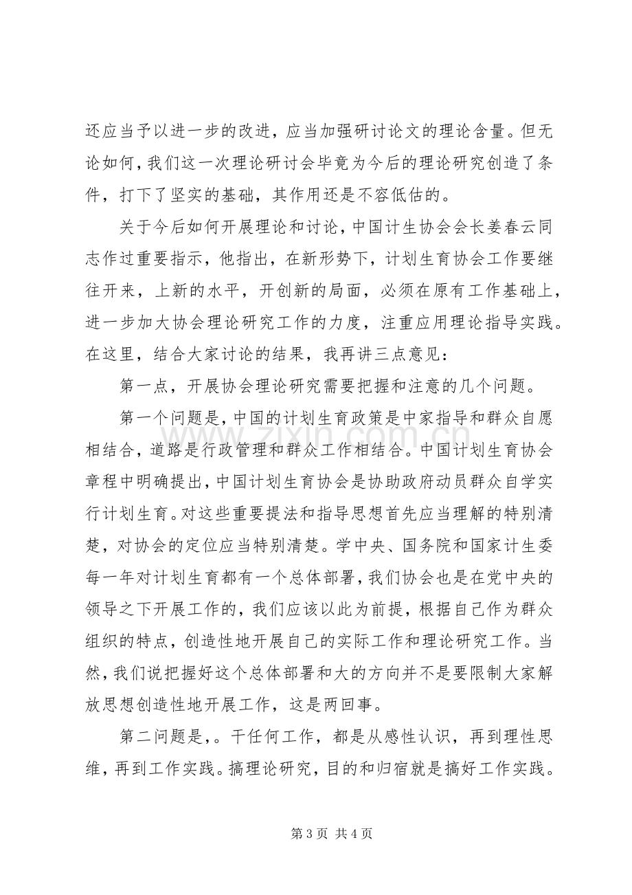 在计划生育协会理论研讨会上的讲话 .docx_第3页