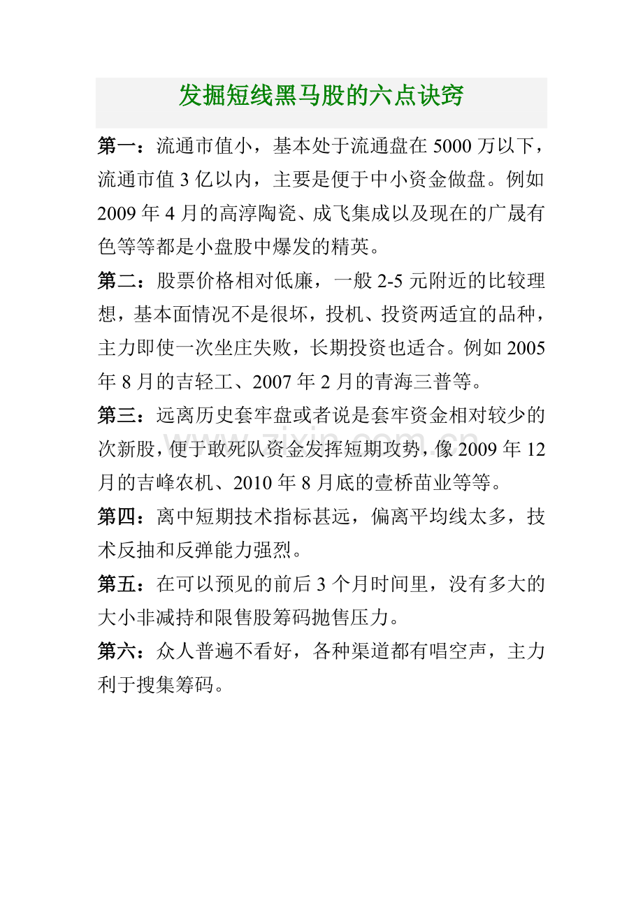 发掘短线黑马股的六点诀窍(1).doc_第1页