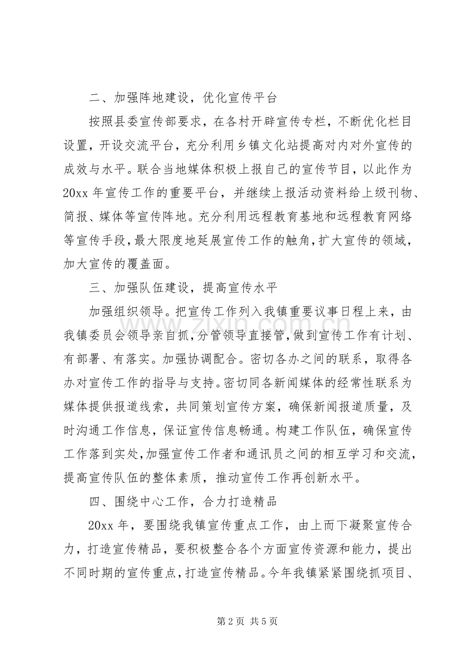 乡镇的宣传工作计划.docx_第2页