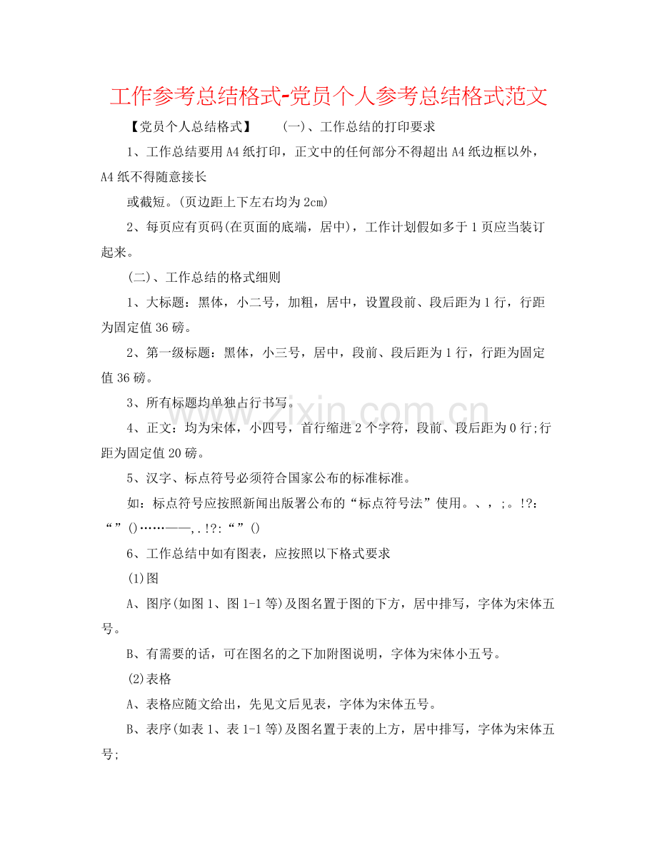 工作参考总结格式党员个人参考总结格式范文.docx_第1页