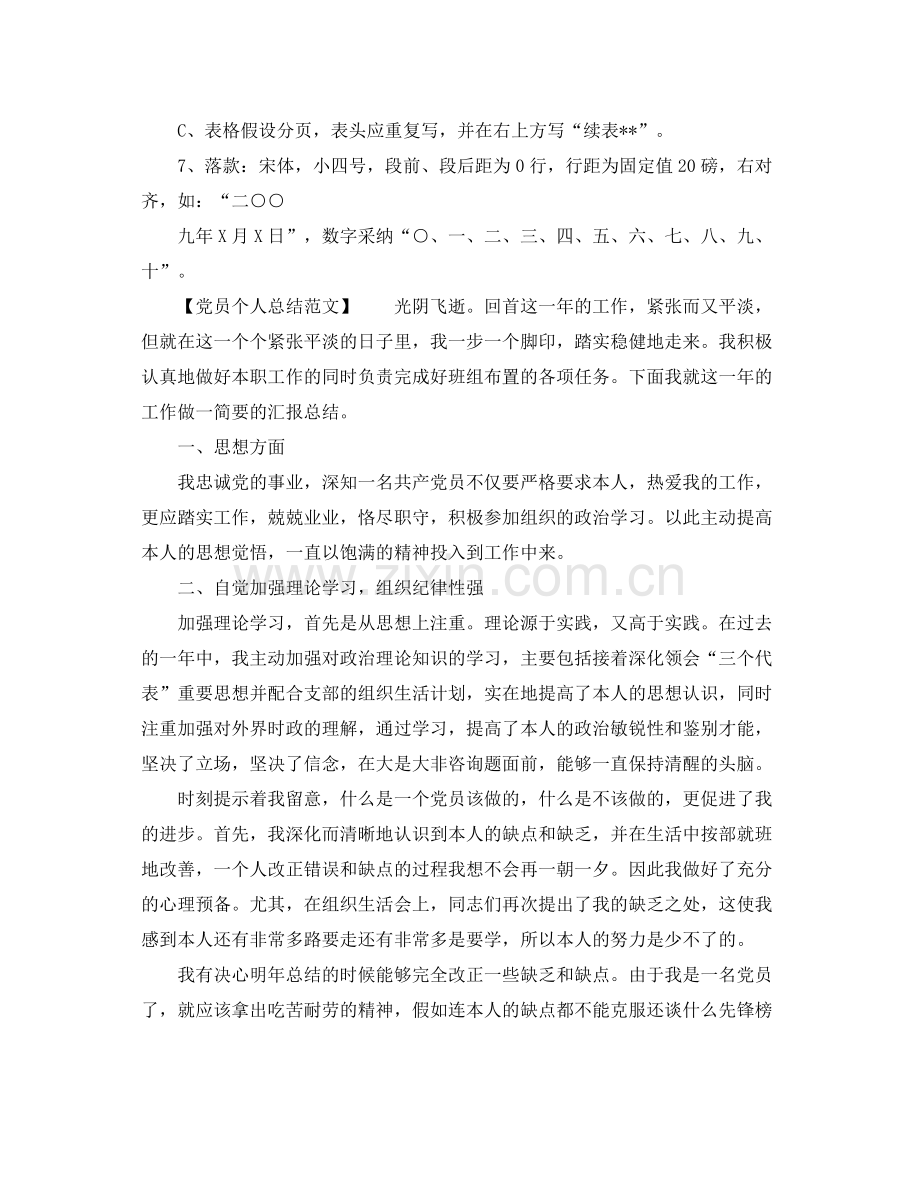 工作参考总结格式党员个人参考总结格式范文.docx_第2页