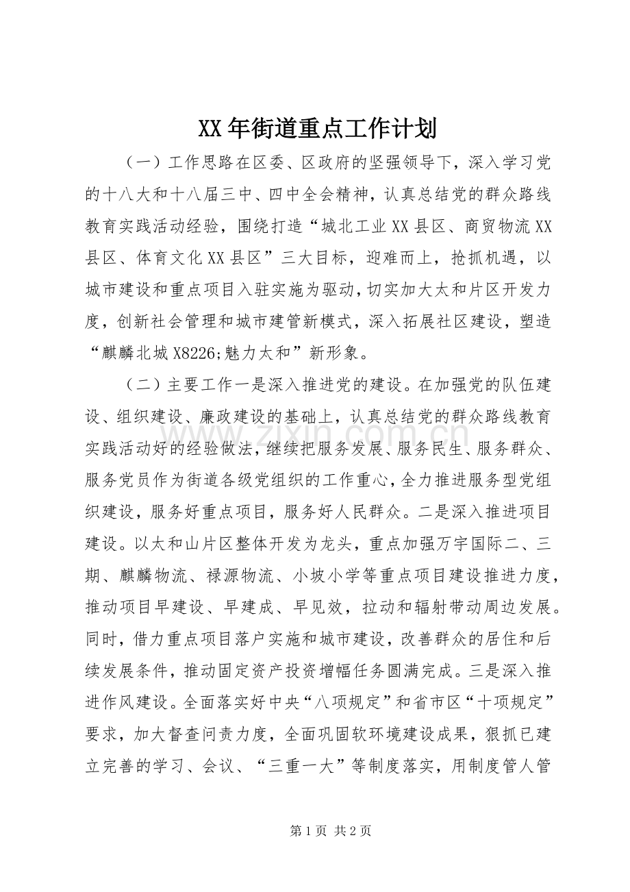 XX年街道重点工作计划.docx_第1页