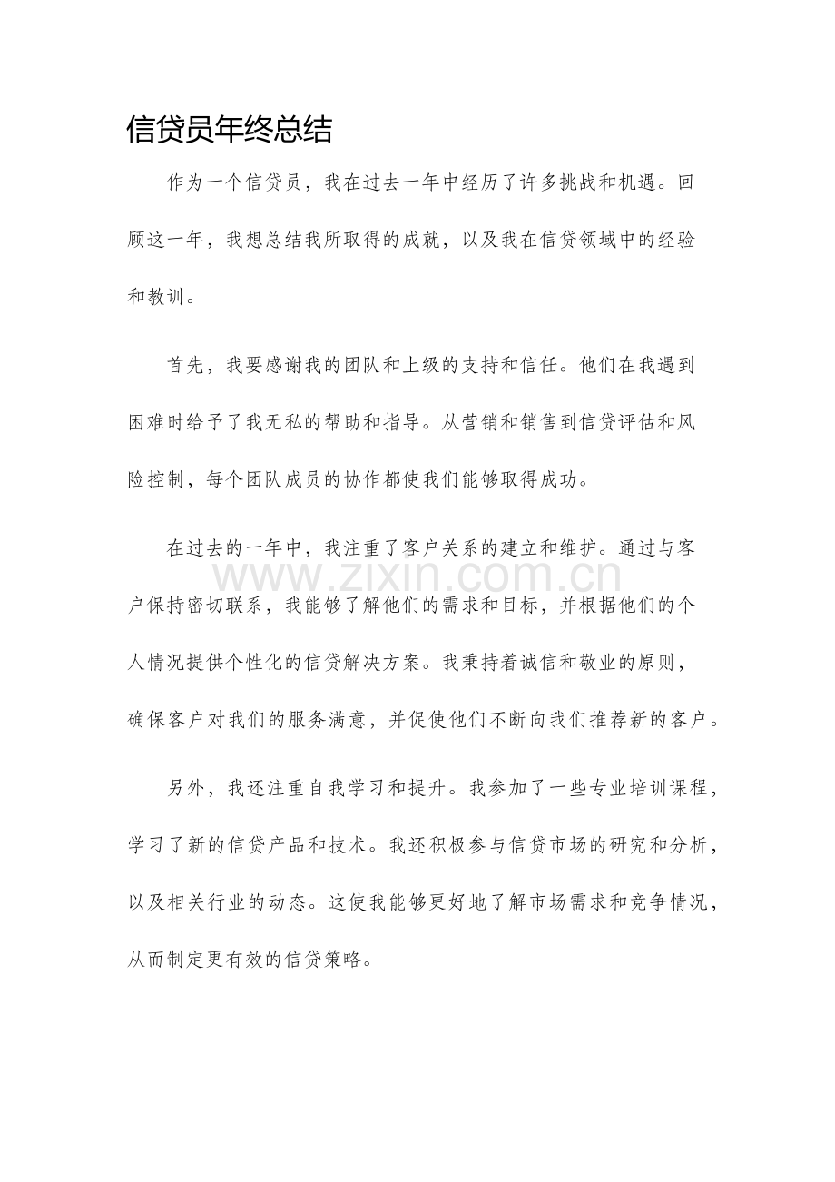 信贷员年终总结.docx_第1页