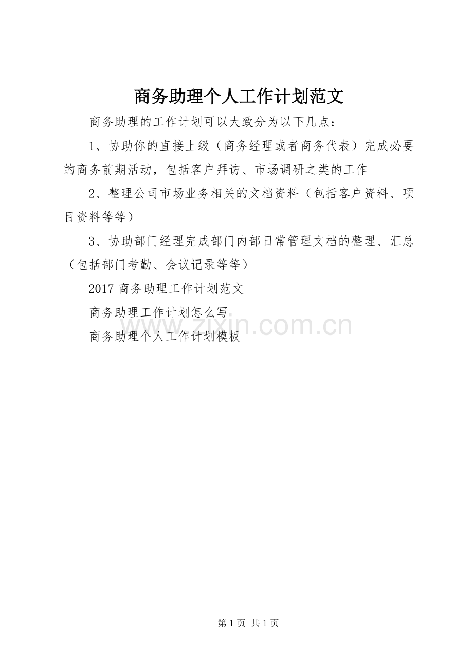 商务助理个人工作计划范文.docx_第1页