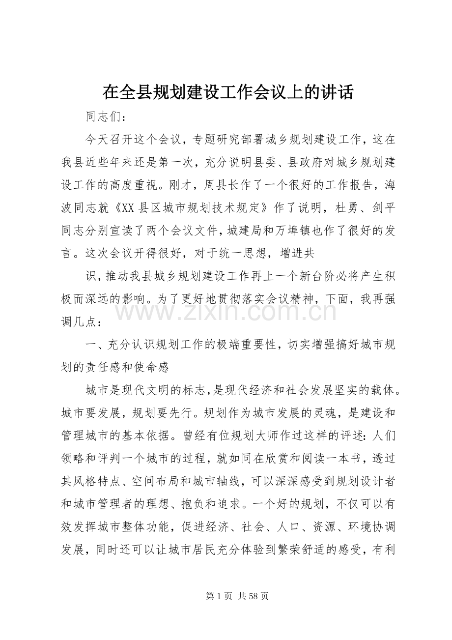 在全县规划建设工作会议上的讲话_1.docx_第1页