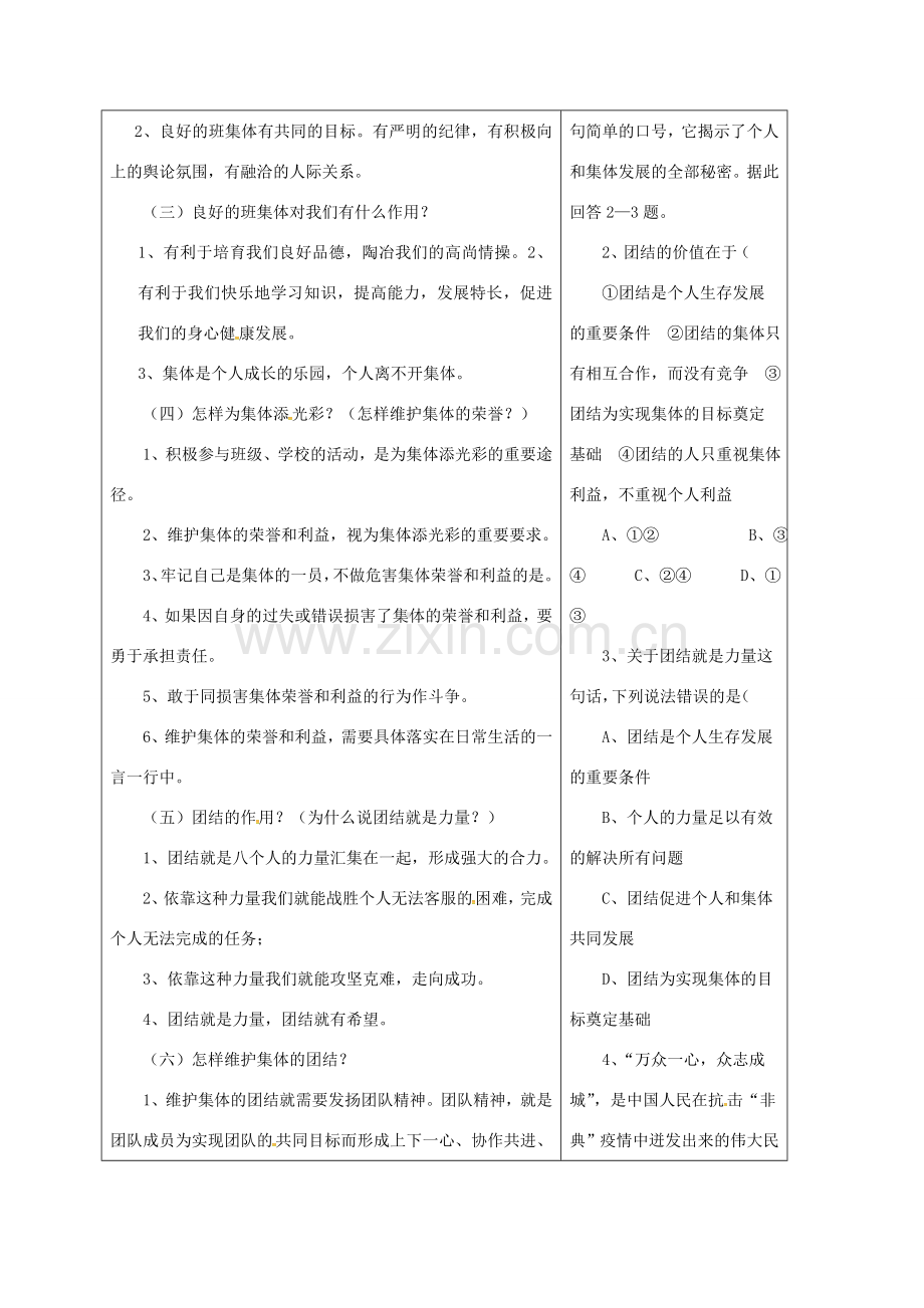 山东省郯城县八年级道德与法治上册 第三单元 合奏好生活的乐章 第5课 我与集体共发展教案 鲁人版六三制-鲁人版初中八年级上册政治教案.doc_第2页