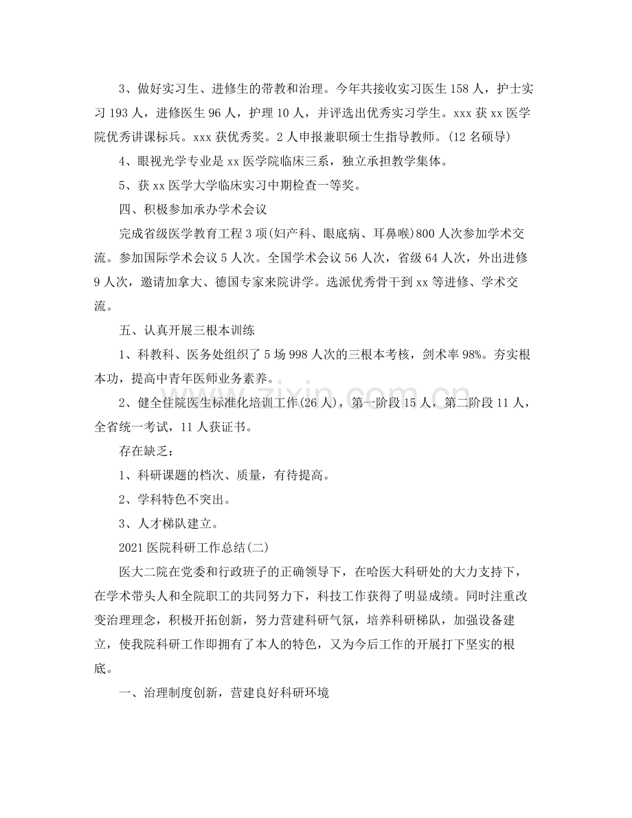 医院科研工作参考总结范文【5篇】.docx_第2页