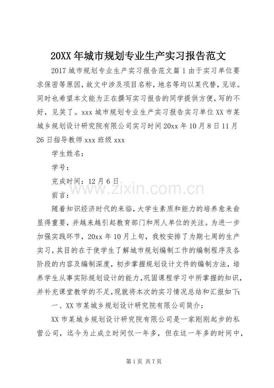 20XX年城市规划专业生产实习报告范文.docx_第1页