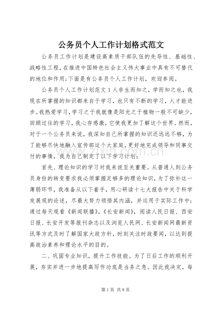 公务员个人工作计划格式范文.docx_第1页