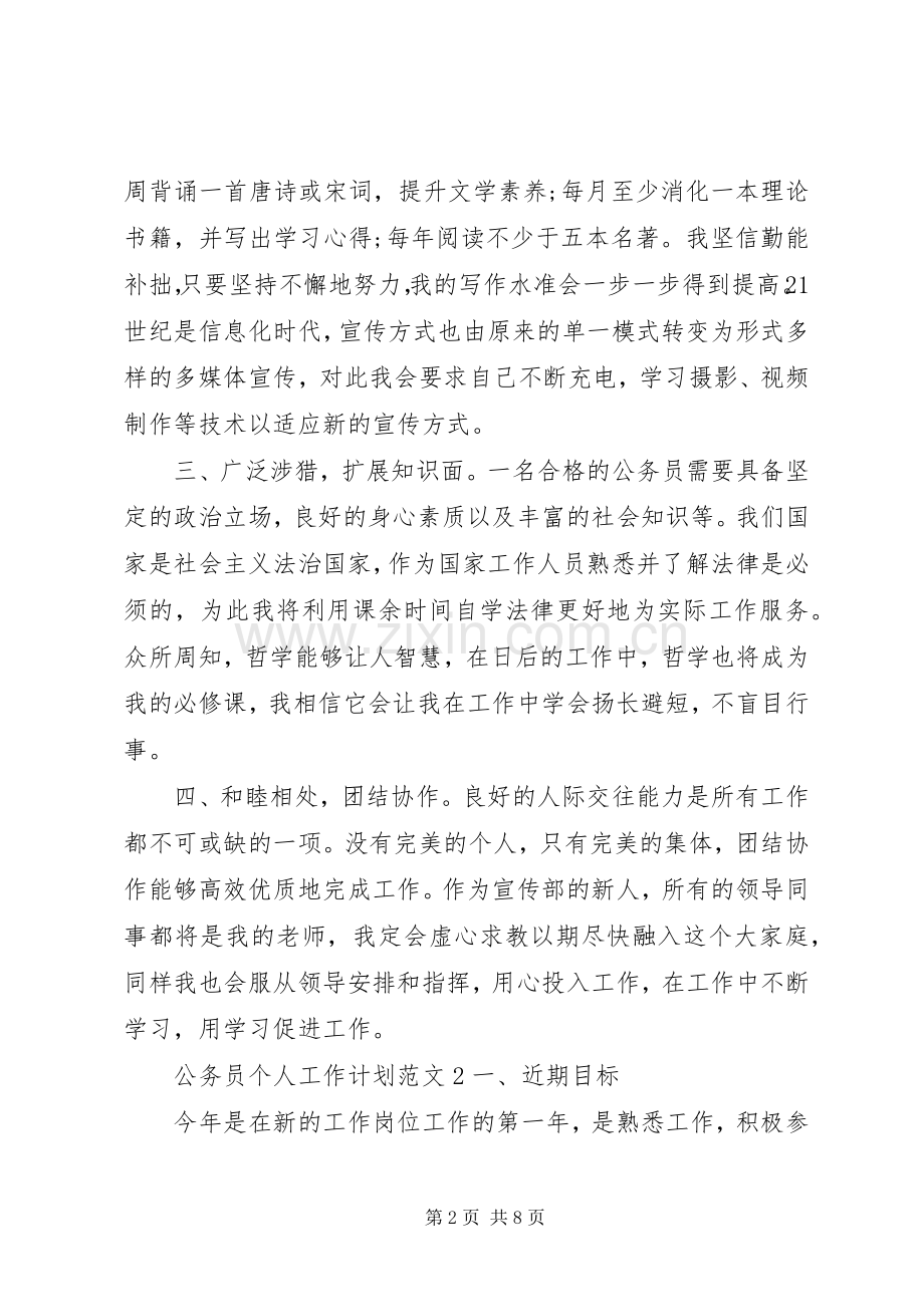 公务员个人工作计划格式范文.docx_第2页