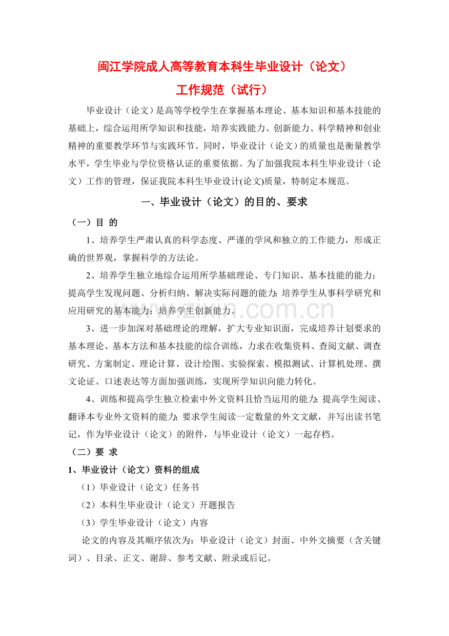 闽江学院成人高等教育本科生毕业设计(论.doc_第1页