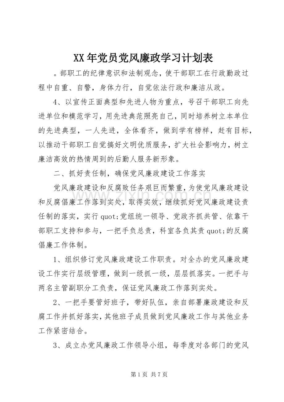 XX年党员党风廉政学习计划表.docx_第1页