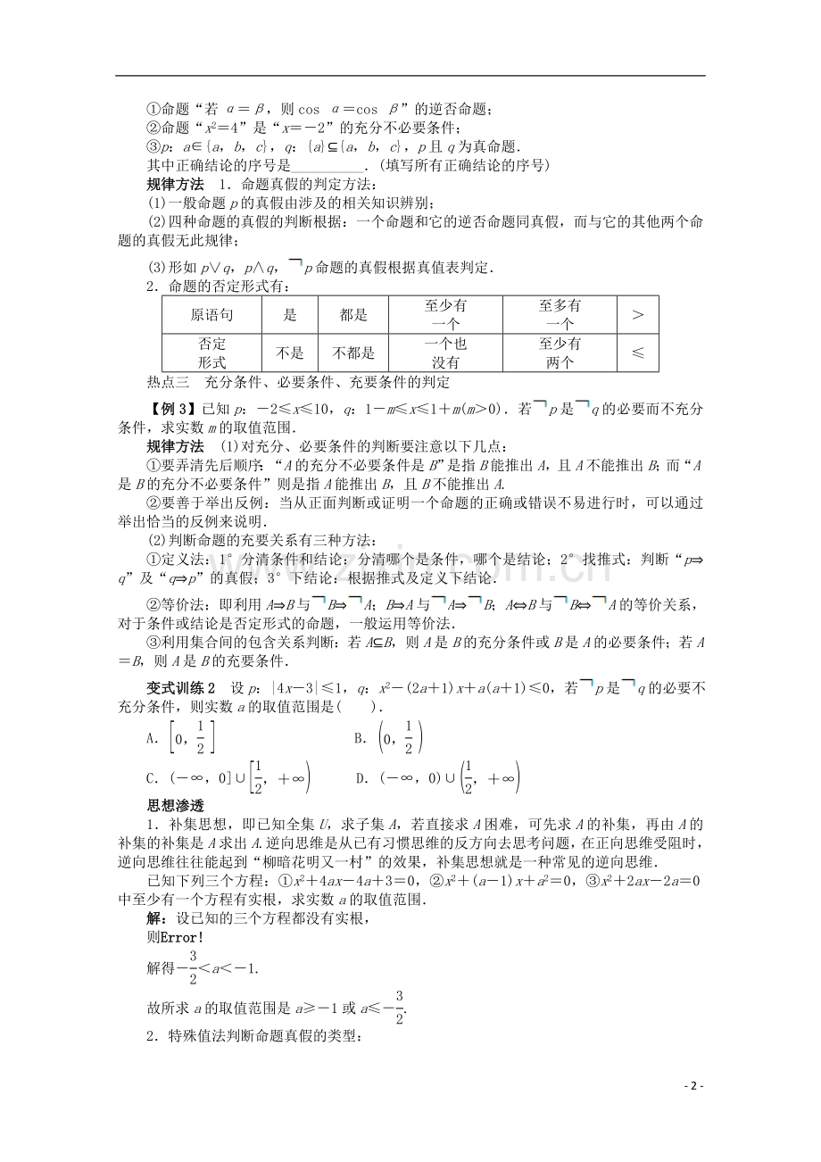 浙江省2013年高考数学第二轮复习-专题一-常以客观题形式考查的几个问题第1讲-集合与常用逻辑用语-理.doc_第2页