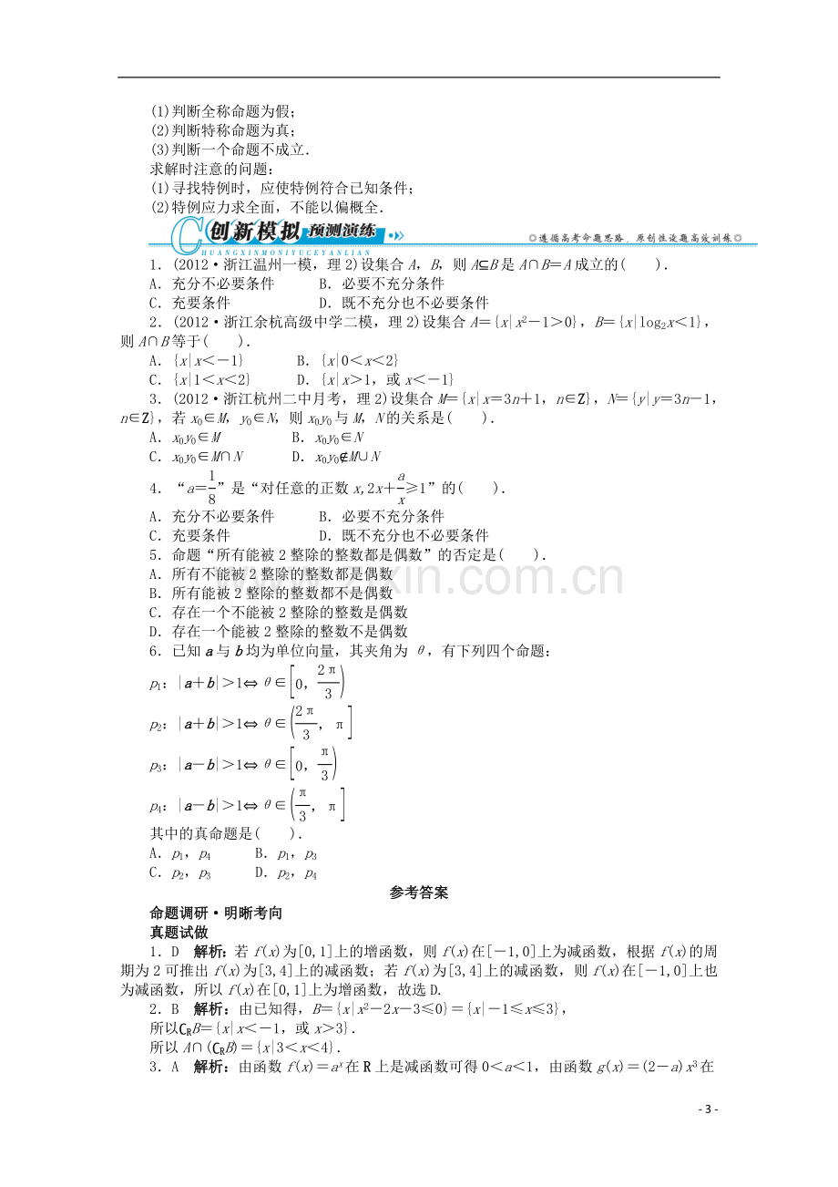 浙江省2013年高考数学第二轮复习-专题一-常以客观题形式考查的几个问题第1讲-集合与常用逻辑用语-理.doc_第3页