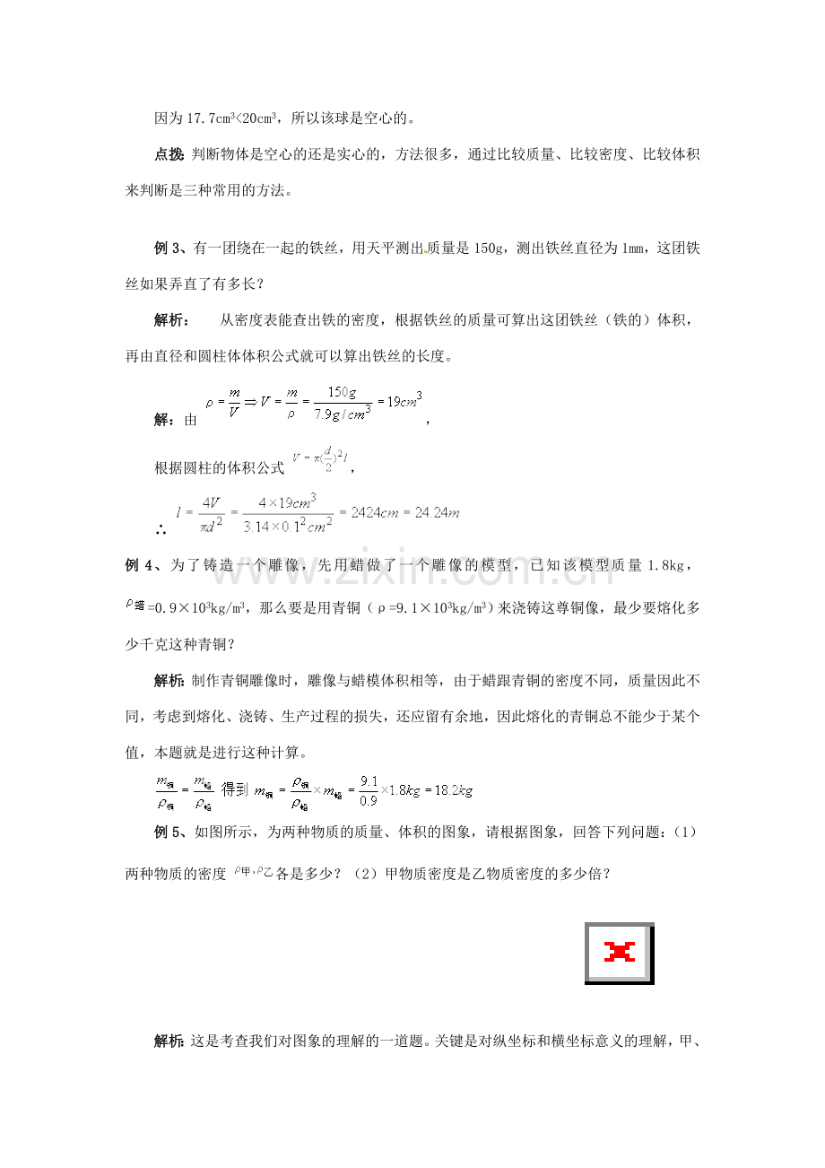 广东省东莞市寮步信义学校八年级物理上册 5.3 密度的应用教案 粤教沪版.doc_第3页