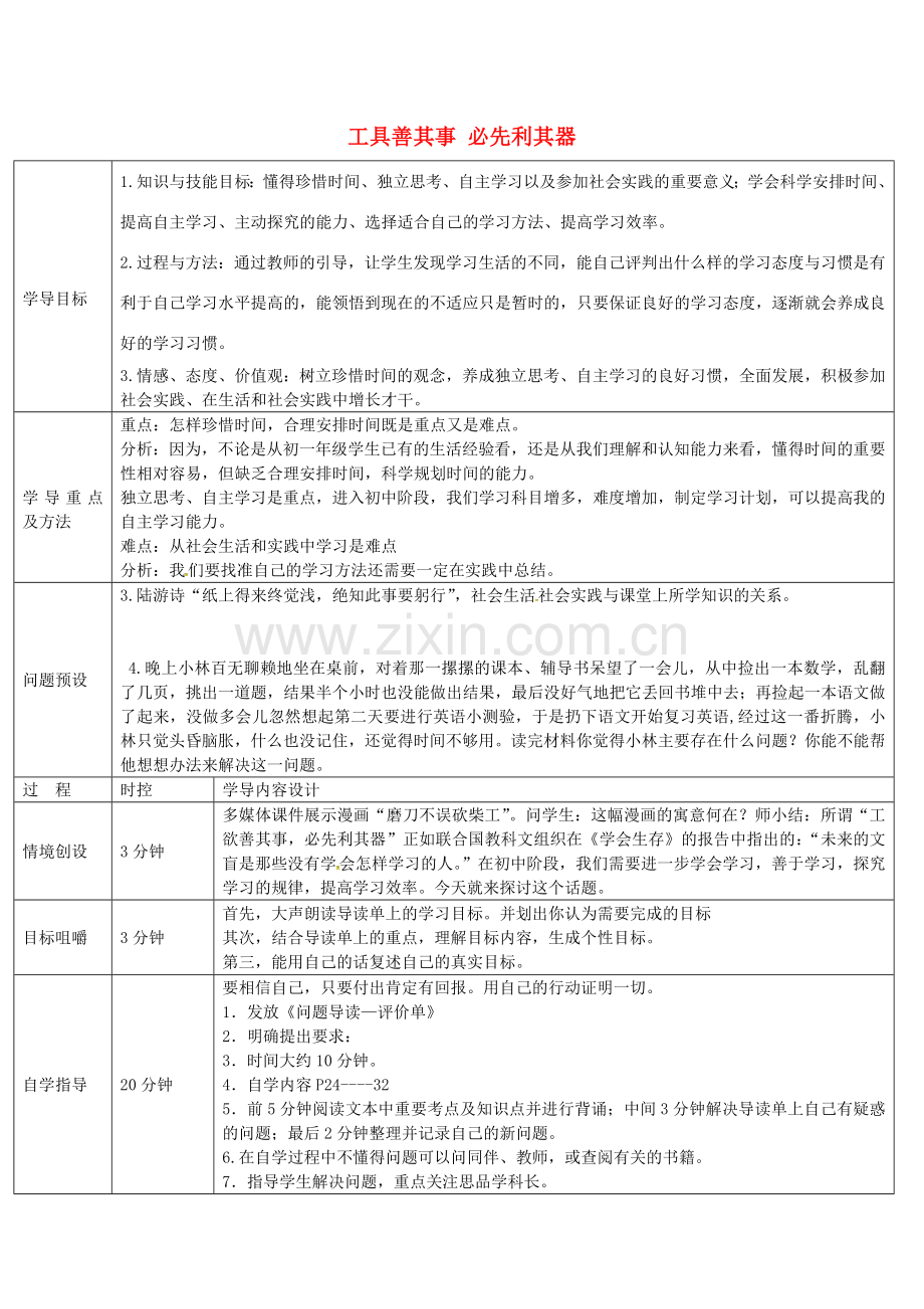 七年级政治上册 第4课 工欲善其事必先利其器教学设计 教科版-教科版初中七年级上册政治教案.doc_第1页