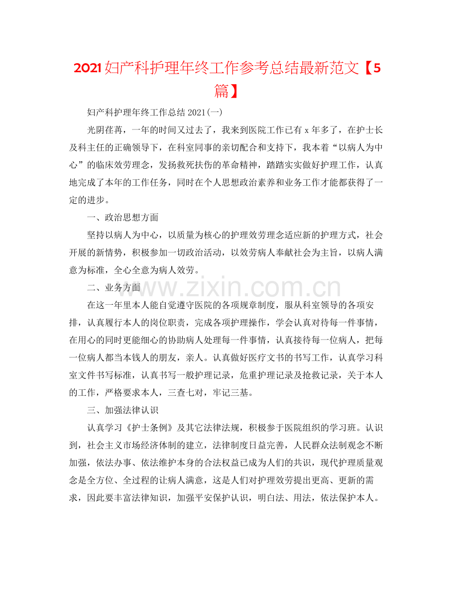 妇产科护理年终工作参考总结范文【5篇】.docx_第1页