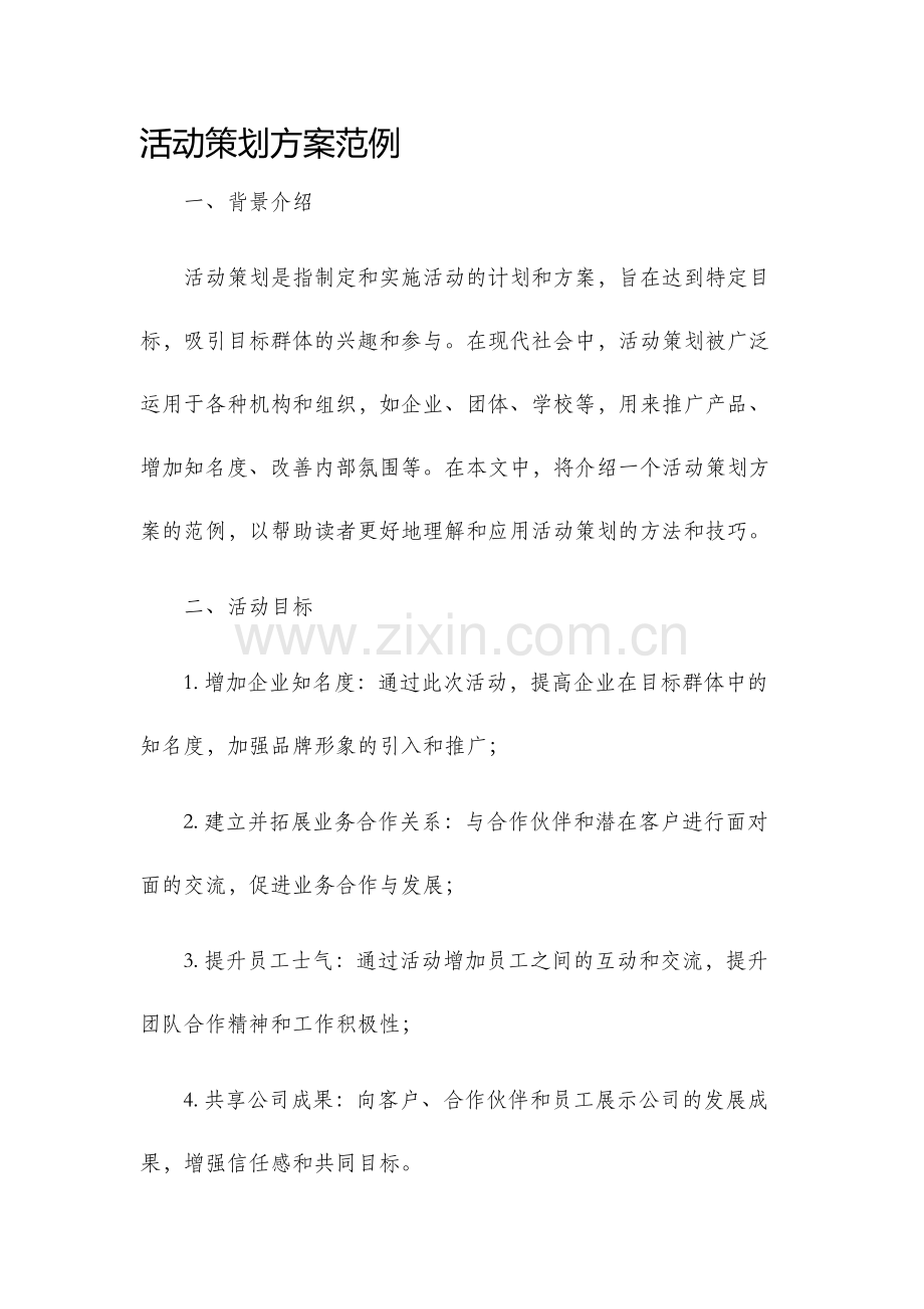 活动策划方案范例.docx_第1页