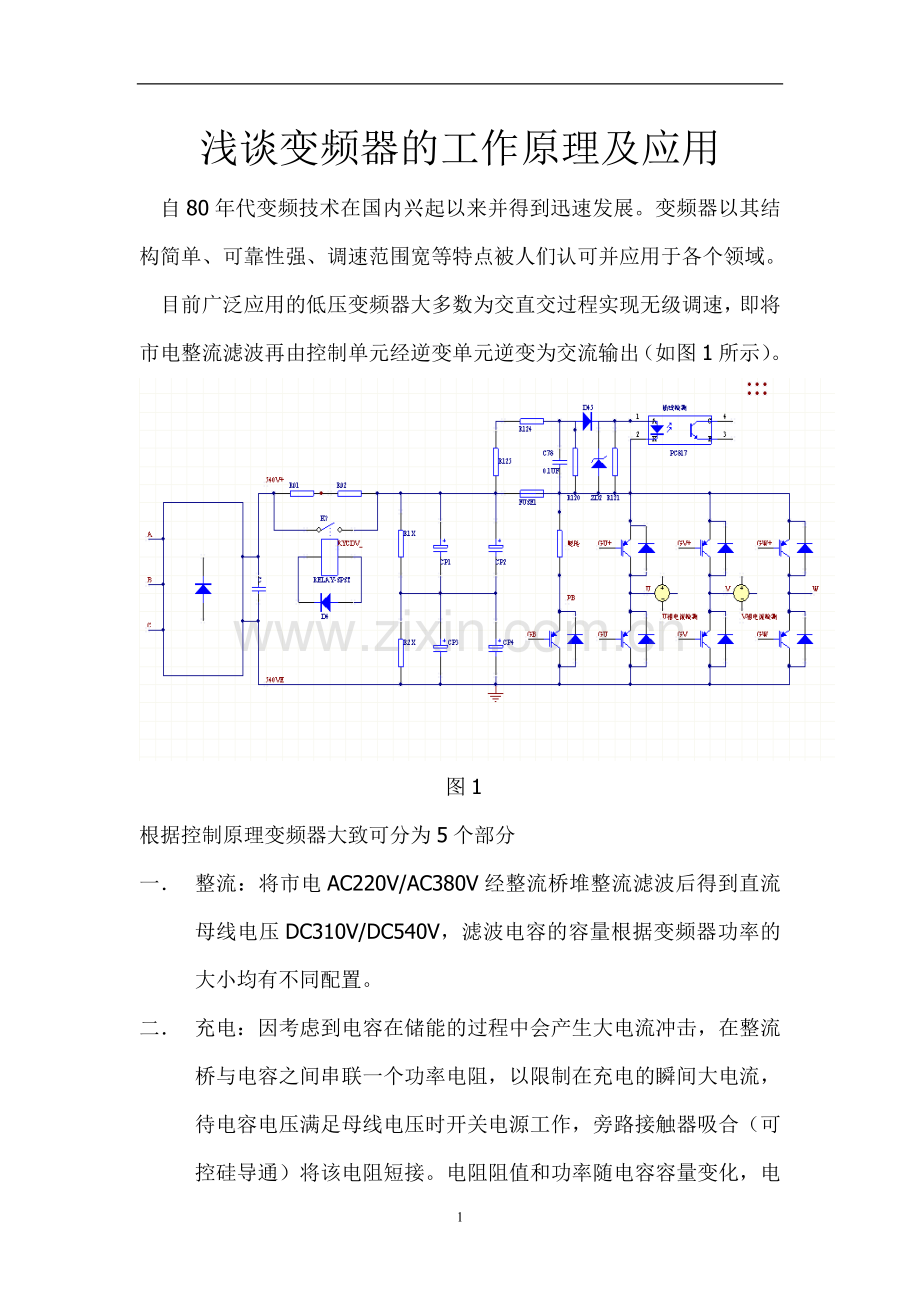 浅谈变频器的工作原理及应用.doc_第1页