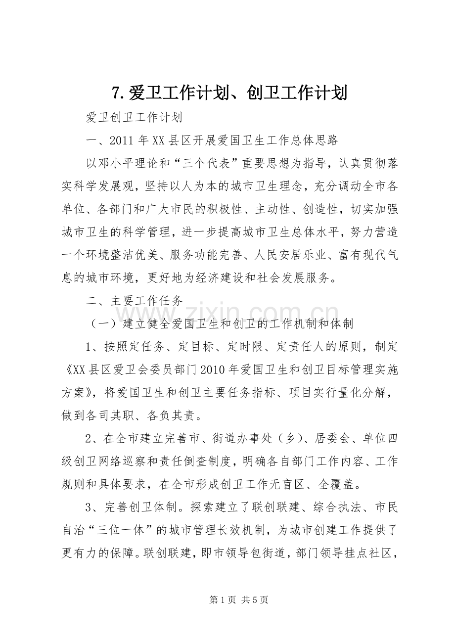 爱卫工作计划创卫工作计划 .docx_第1页