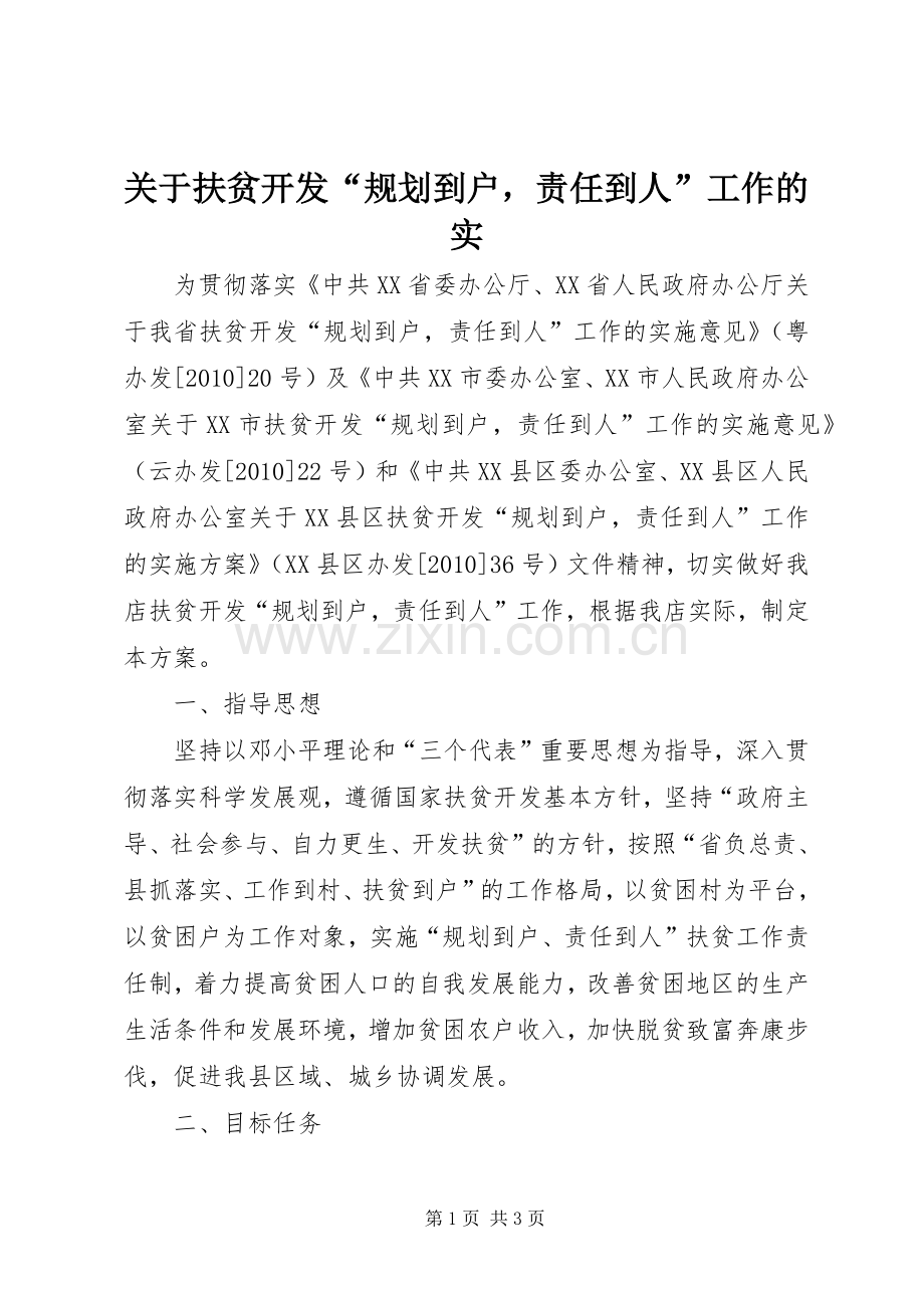 关于扶贫开发“规划到户责任到人”工作的实.docx_第1页