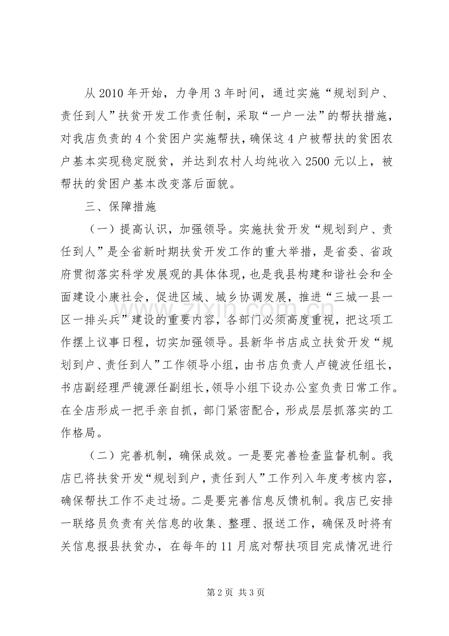 关于扶贫开发“规划到户责任到人”工作的实.docx_第2页