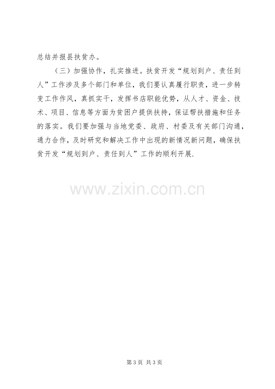 关于扶贫开发“规划到户责任到人”工作的实.docx_第3页