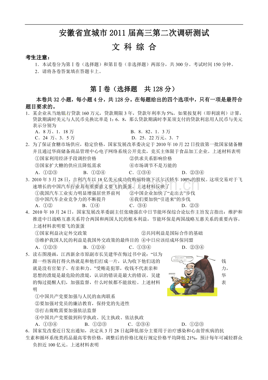 安徽省宣城市2011届高三第二次调研测试文科综合试题.doc_第1页