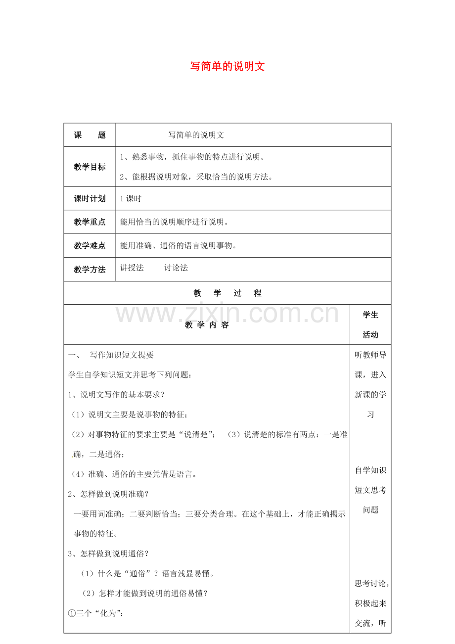 云南省峨山县八年级语文下册 第三单元 写作 写简单的说明文教案 （新版）苏教版-（新版）苏教版初中八年级下册语文教案.doc_第1页